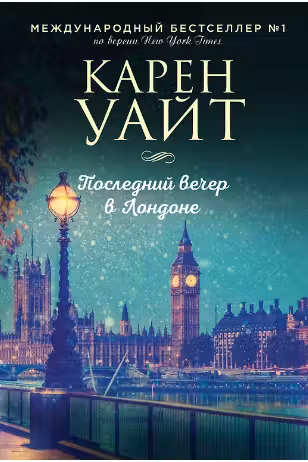 Последний вечер в Лондоне. Уайт