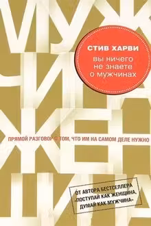 Вы ничего не знаете о мужчинах