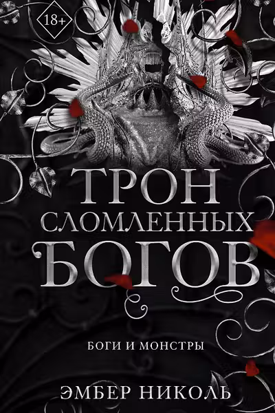 Трон сломленных богов