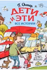 Дети и Эти. Все истории
