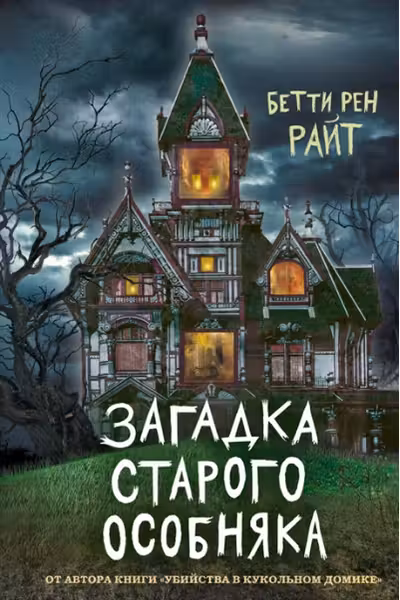 Загадка старого особняка (выпуск 3)