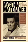 Живут во мне воспоминания. Магомаев