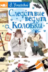 Следствие ведут Колобки