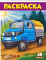 Раскраска А4 Грузовик