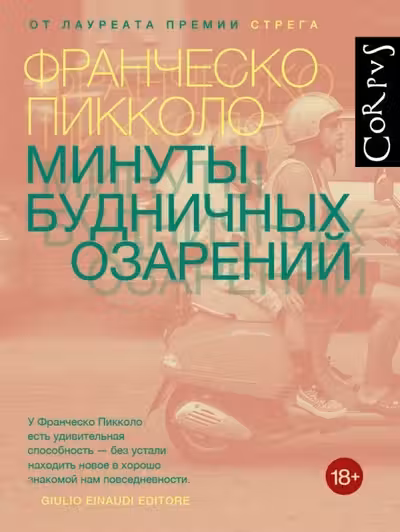 Минуты будничных озарений