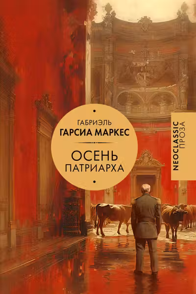 Осень патриарха