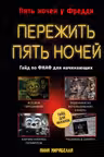 Пережить пять ночей. Гайд по ФНАФ для начинающих