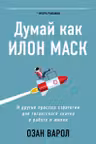 Думай как Илон Маск. И другие простые стратегии