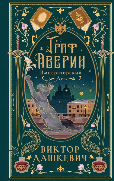 Императорский див