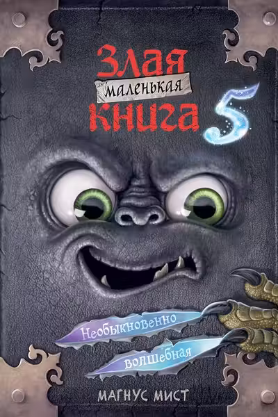 Маленькая злая книга 5