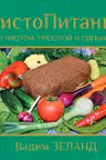 ЧистоПитание. Книга о чистой, простой и сильной пище. Зеланд