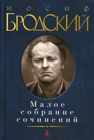 Бродский И. Малое собрание сочинений