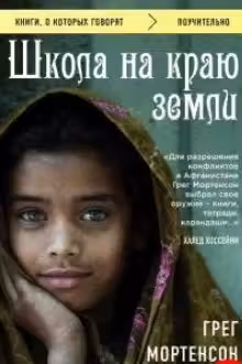 Школа на краю земли