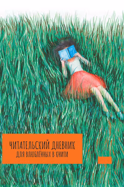 MyArt. ЧИТАТЕЛЬСКИЙ ДНЕВНИК для влюблённых в книги