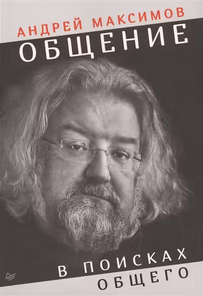 Общение. В поисках общего. Максимов