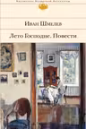 Лето Господне. Шмелев