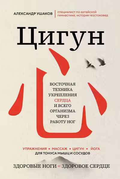 Цигун: Здоровые ноги - здоровое сердце