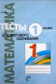 Математика 1 кл. Тесты для итогого оценивания. Prut