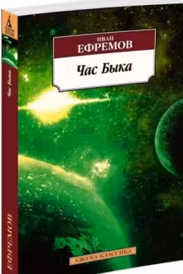 Час Быка. Ефремов