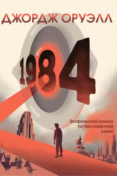 1984. Графический роман