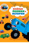 Синий трактор. Весёлые песенки и истории
