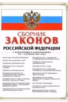 Сборник законов Российской Федерации