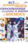 Все что должны знать образованные мальчики и девочки о космосе