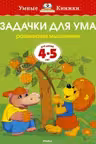 Задачки для ума (4-5 лет) (нов.обл.), Земцова О.Н.
