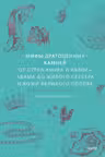 Мифы драгоценных камней. От стрел Амура и яблока Адама до живого серебра и кожи Великого Полоза