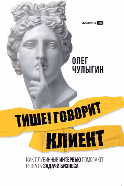 Тише! Говорит клиент