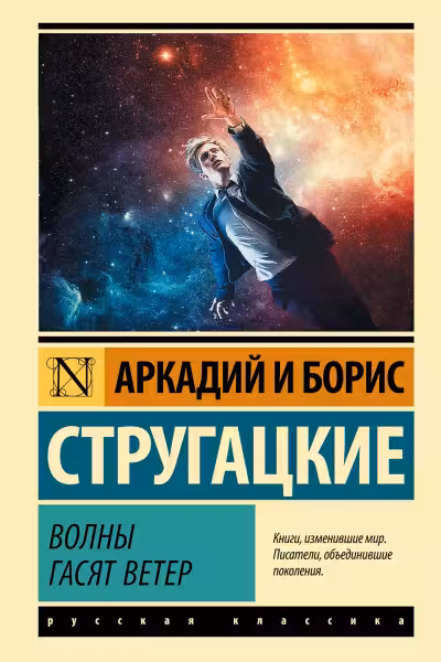 Волны гасят ветер. Стругацкие