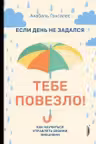 Если день не задался - тебе повезло!