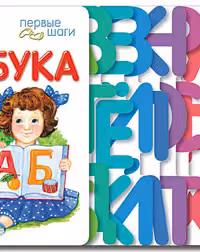 Первые шаги 2013: Азбука (р)