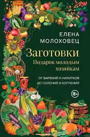Заготовки. Подарок молодым хозяйкам. От варений и напитков до солений и копчений