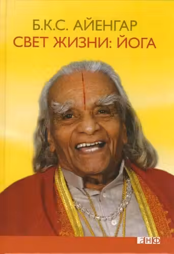 Свет жизни: йога