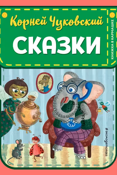 Сказки. Чуковский