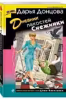 Дневник пакостей Снежинки