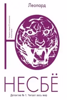 Леопард. Несбё