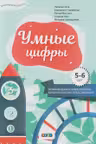 Умные цифры, 5-6 лет