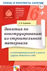 Занятия по конструированию. (Подготовительная группа)