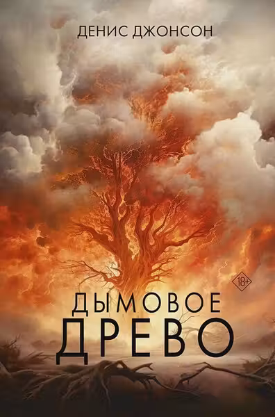 Дымовое древо
