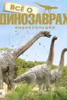 Все о динозаврах