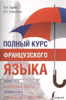 Полный курс французского языка