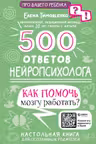 500 ответов нейропсихолога
