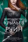 Королевство крыльев и руин