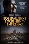 Возвращение в Освенцим-Биркенау