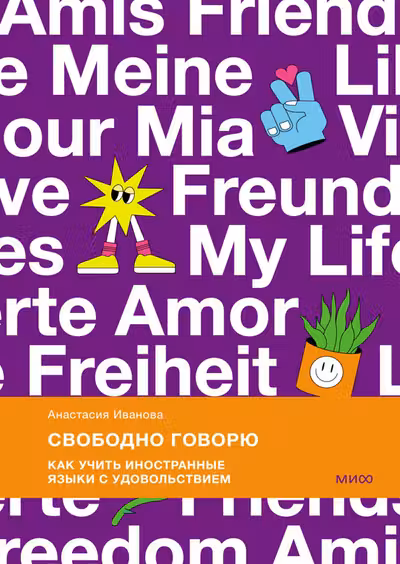 Свободно говорю. Как учить иностранные языки с удовольствием.