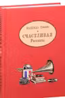 Счастливая. Рассказы. Тэффи