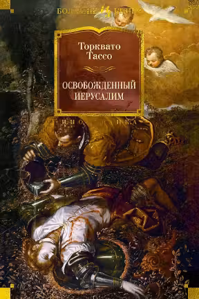 Освобожденный Иерусалим