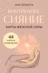 Внутреннее сияние. Карты женской силы